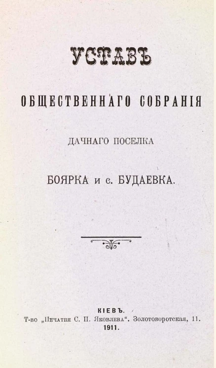 Устав общественного собрания дачного поселка Боярка и села Будаевка