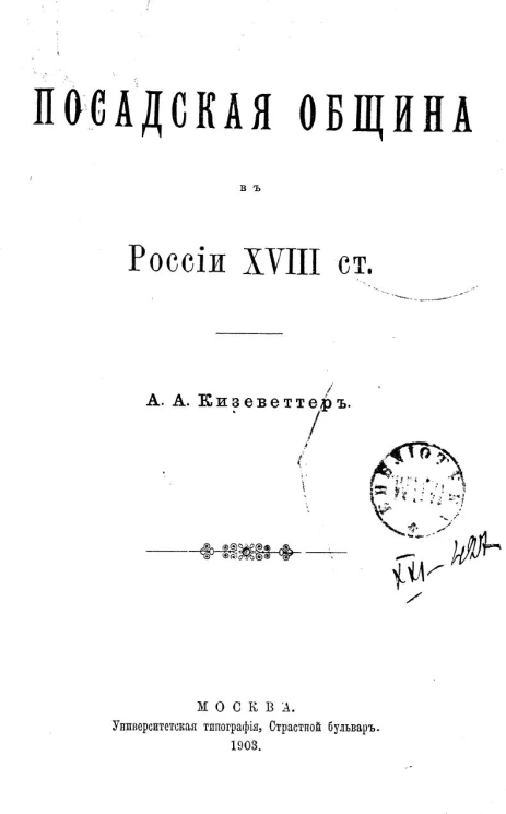 Посадская община в России XVIII столетия
