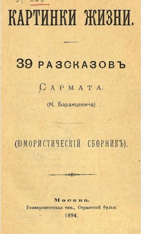 Картинки жизни. 39 рассказов Сармата (юмористический сборник)