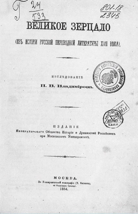 Великое зерцало (из истории русской переводной литературы XVII века) 