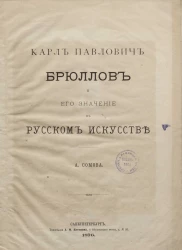 Карл Павлович Брюллов и его значение в русском искусстве