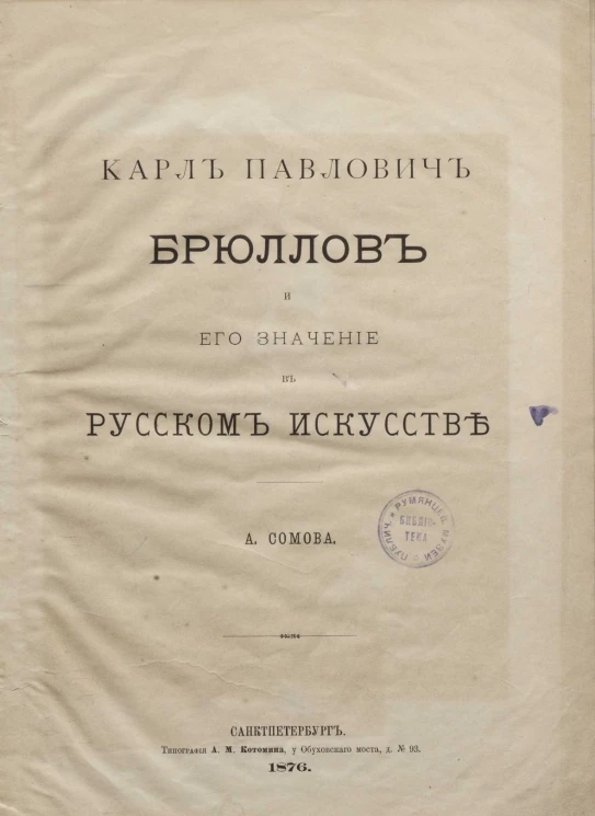 Карл Павлович Брюллов и его значение в русском искусстве