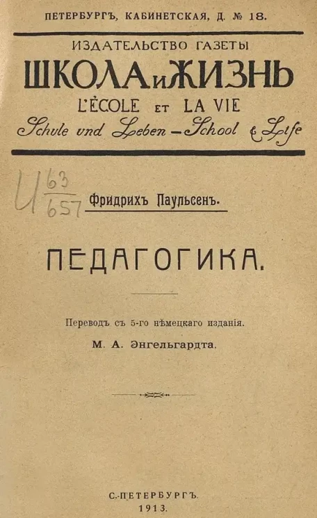 Фридрих Паулсен. Педагогика. Издание 5