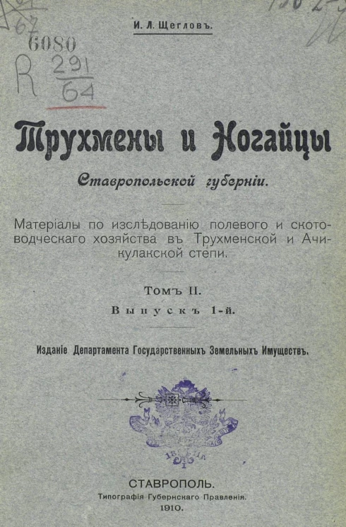 Трухмены и ногайцы Ставропольской губернии. Материалы по исследованию полевого и скотоводческого хозяйства в Трухменской и Ачикулакской степи. Том 2. Выпуск 1