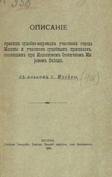 Описание границ судебно-мировых участков города Москвы и участков судебных приставов, состоящих при Московском столичном мировом съезде