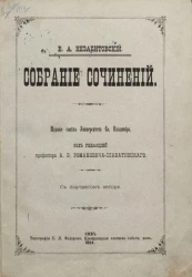 Василий Андреевич Незабитовский. Собрание сочинений