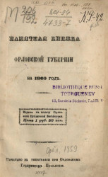 Памятная книжка Орловской губернии на 1860 год