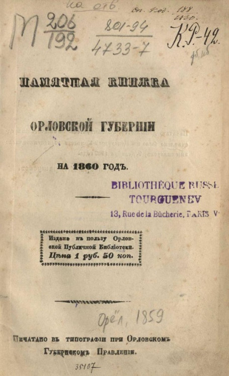 Памятная книжка Орловской губернии на 1860 год
