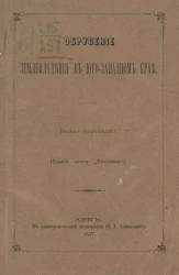 Обрусение землевладения в Юго-западном крае