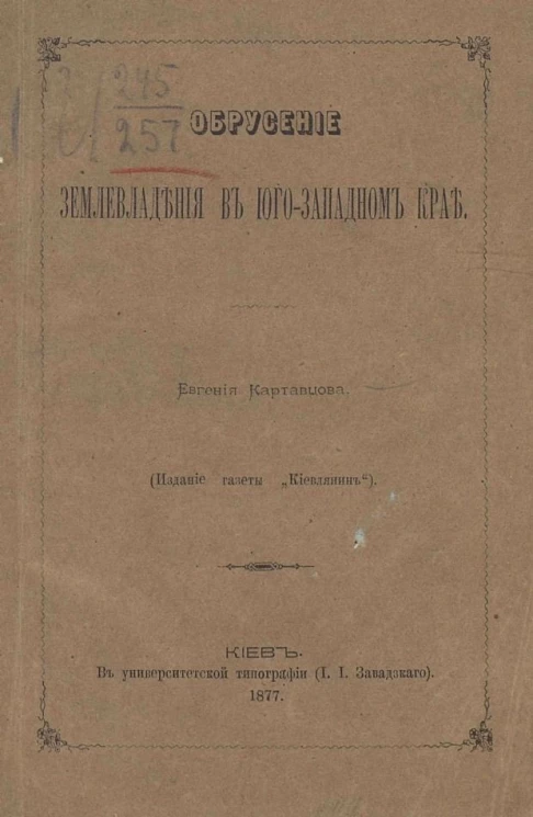 Обрусение землевладения в Юго-западном крае
