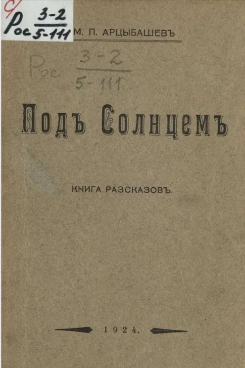 Под солнцем. Книга рассказов 