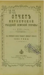 Отчет Нерехтской уездной земской управы за 1891 год, к очередной сессии уездного земского собрания 1892 года