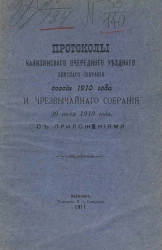 Протоколы Калязинского очередного уездного земского собрания сессии 1910 года и чрезвычайного собрания 30 июля 1910 года с приложениями