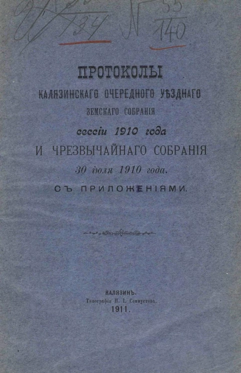 Протоколы Калязинского очередного уездного земского собрания сессии 1910 года и чрезвычайного собрания 30 июля 1910 года с приложениями