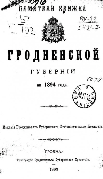 Памятная книжка Гродненской губернии на 1894 год