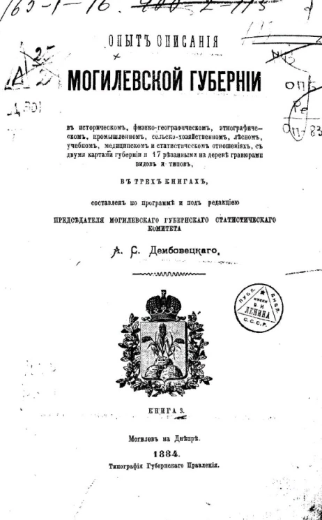 Опыт описания Могилевской губернии в историческом, физико-географическом, этнографическом, промышленном, сельскохозяйственном, лесном, учебном, медицинском и статистическом отношении. Книга 3