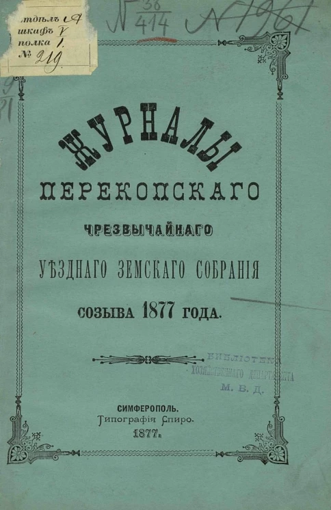 Журналы Перекопского чрезвычайного уездного земского собрания созыва 1877 года