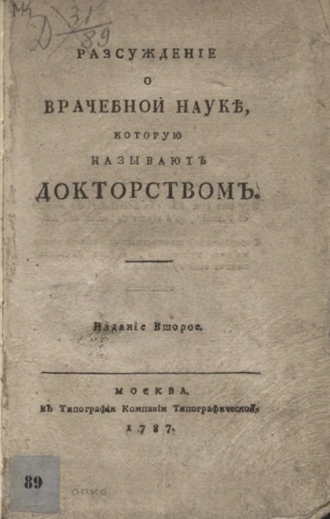 Рассуждение о врачебной науке, которую называют докторством. Издание 2