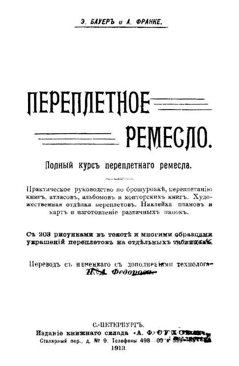 Переплетное ремесло. Полный курс переплетного ремесла