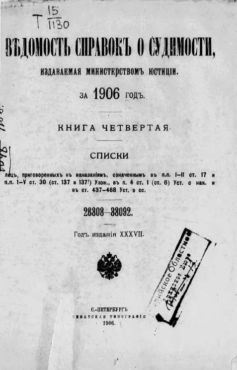 Ведомость справок о судимости, издаваемая министерством юстиции за 1906 год. Книга 4