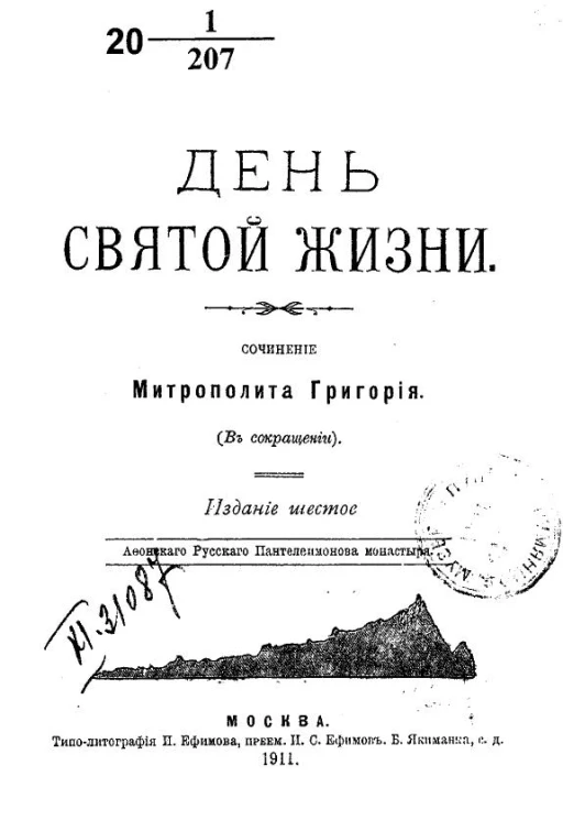 День святой жизни. Сочинение Митрополита Григория в сокращении. Издание 6