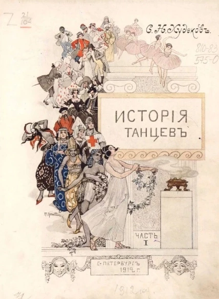 История танцев. Часть 1