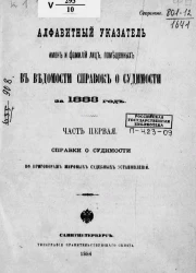 Алфавитный указатель имен и фамилий лиц, помещенных в ведомости справок о судимости за 1883 год. Часть 1. Справки о судимости по приговорам мировых судебных установлений