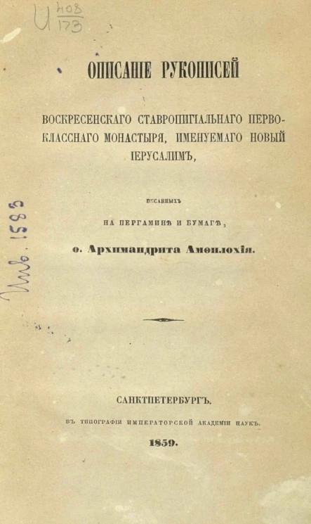 Описание рукописей Воскресенского ставропигиального первоклассного монастыря, именуемого Новый Иерусалим, писанных на пергамине и бумаге, отца архимандрита Амфилохия