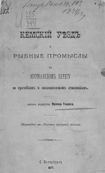 Кемский уезд и рыбные промыслы на мурманском берегу во врачебном и экономическом отношениях