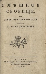 Смешное сборище, или мещанская комедия в трех действиях