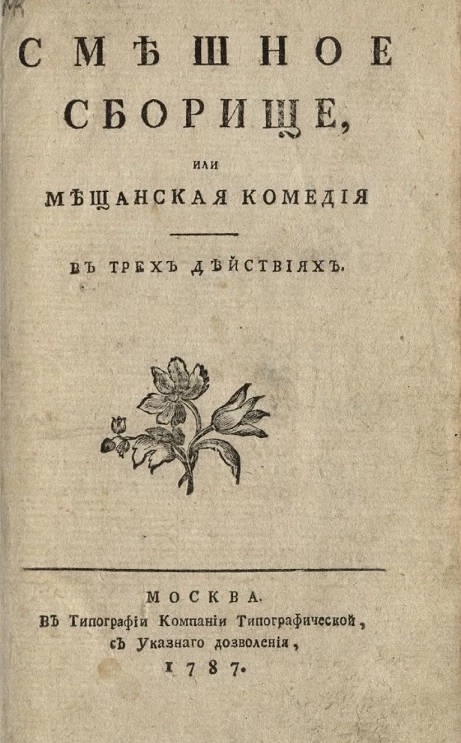 Смешное сборище, или мещанская комедия в трех действиях