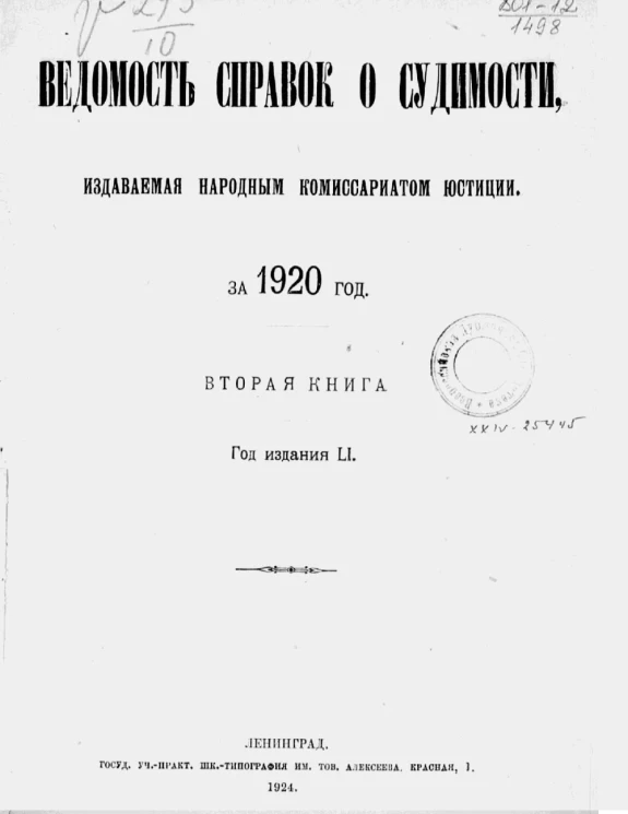 Ведомость справок о судимости, издаваемая министерством юстиции за 1920 год. Книга 2
