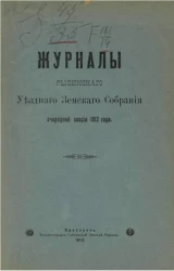 Журналы Рыбинского уездного земского собрания очередной сессии 1912 года