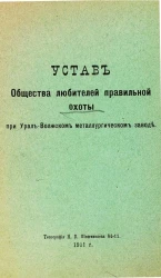 Устав общества любителей правильной охоты при Урал-Волжском металлургическом заводе