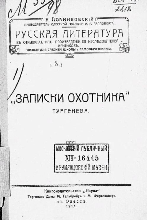 Русская литература в отрывках из произведений её исследователей и критиков. Пособие для средней школы и самообразования. Выпуск 8. "Записки охотника" Тургенева