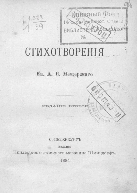 Стихотворения князя А.В. Мещерского. Издание 2