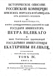 Историческое описание российской коммерции при всех портах и границах. Том 4. Книга 4
