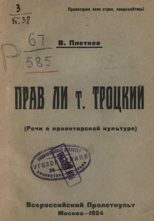 Прав ли товарищ Троцкий (речи о пролетарской культуре)