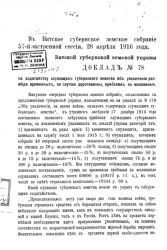 Доклад № 78 Вятской губернской земской управы в Вятское губернское земское собрание 57-й экстренной сессии, 28 апреля 1916 года по ходатайству служащих губернского земства об увеличении размера временных, по случаю дороговизны, прибавок к жалованию