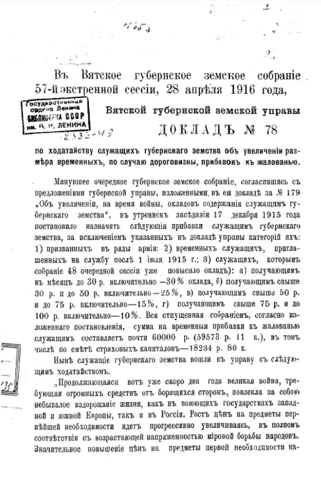 Доклад № 78 Вятской губернской земской управы в Вятское губернское земское собрание 57-й экстренной сессии, 28 апреля 1916 года по ходатайству служащих губернского земства об увеличении размера временных, по случаю дороговизны, прибавок к жалованию