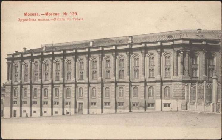 Москва - Moscou, № 139. Оружейная палата