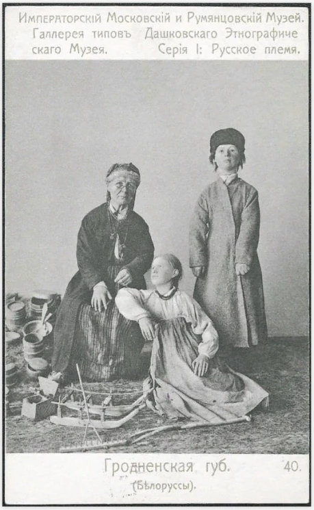 Императорский Московский и Румянцевский Музей. Галерея типов Дашковского Этнографического Музея. Серия 1. Русское племя, 40. Гродненская губерния (Белорусы)