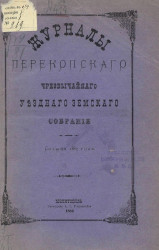 Журналы Перекопского чрезвычайного уездного земского собрания созыва 1883 года