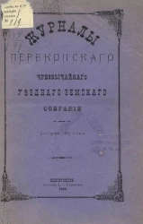 Журналы Перекопского чрезвычайного уездного земского собрания созыва 1883 года