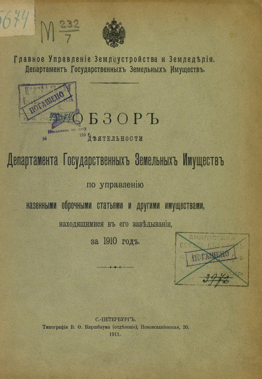 Обзор деятельности Департамента государственных земельных имуществ по управлению казенными оброчными статьями и другими имуществами, находящимися в его заведывании, за 1910 год