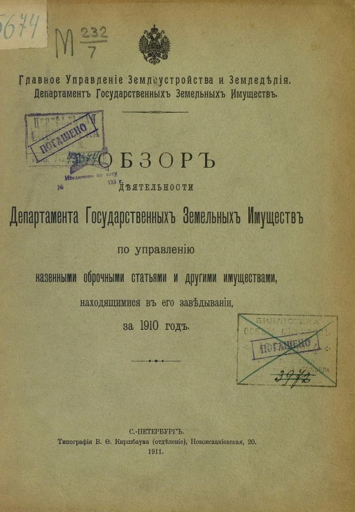 Обзор деятельности Департамента государственных земельных имуществ по управлению казенными оброчными статьями и другими имуществами, находящимися в его заведывании, за 1910 год
