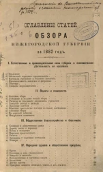 Приложение ко всеподданнейшему отчету о состоянии Нижегородской губернии за 1882 год