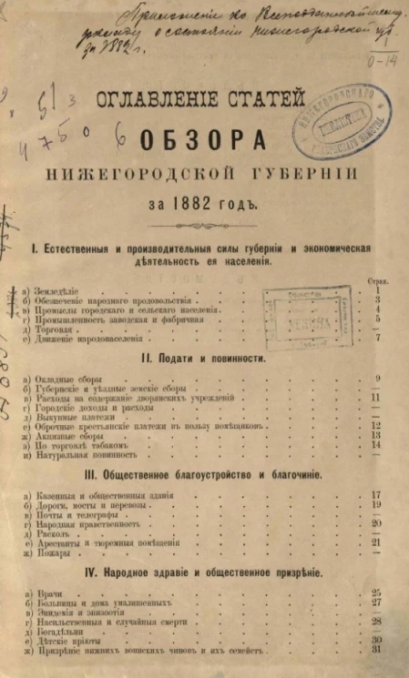 Приложение ко всеподданнейшему отчету о состоянии Нижегородской губернии за 1882 год