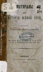 Материалы для истории Южной Руси, изданные Григорием Милорадовичем