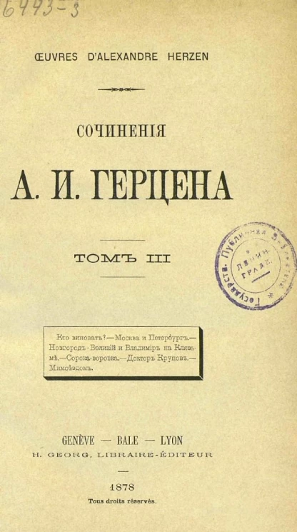 Сочинения Александра Ивановича Герцена. Том 3. Кто виноват? Москва и Петербург. Новгород-Великий и Владимир на Клязьме. Сорока-воровка. Доктор Крупов. Мимоездом